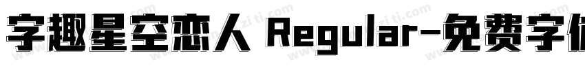 字趣星空恋人 Regular字体转换